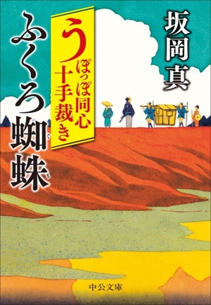 うぽっぽ同心十手裁き ふくろ蜘蛛 中公文庫