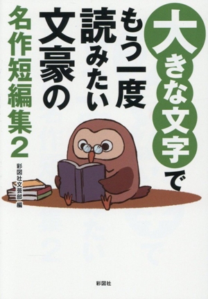大きな文字でもう一度読みたい 文豪の名作短編集(2)