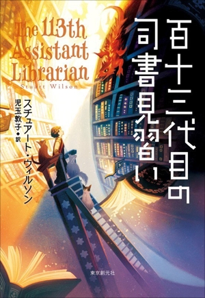 百十三代目の司書見習い