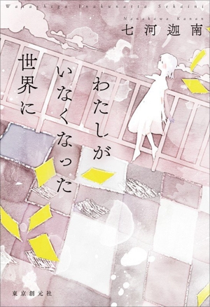 わたしがいなくなった世界に