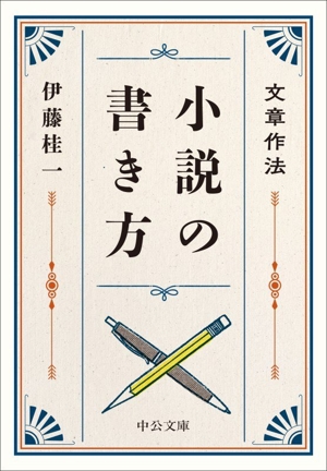 文章作法 小説の書き方 中公文庫