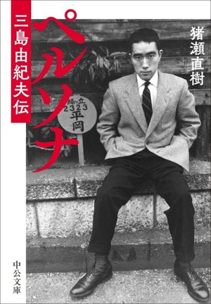 ペルソナ 三島由紀夫伝 中公文庫