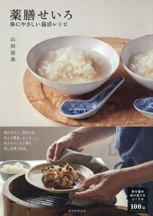 薬膳せいろ 体にやさしい温活レシピ