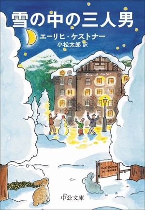 雪の中の三人男 中公文庫