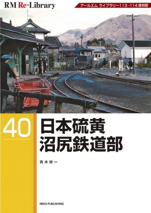 日本硫黄沼尻鉄道部 アールエム ライブラリー113・114復刻版 RM ReーLibrary40