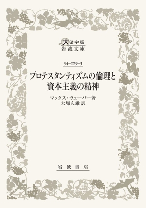プロテスタンティズムの倫理と資本主義の精神 大活字版岩波文庫