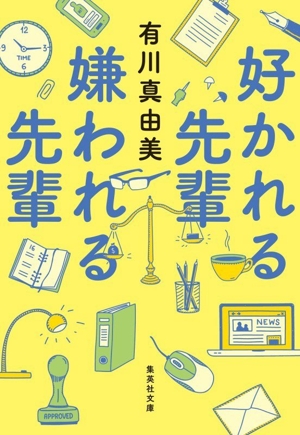 好かれる先輩 嫌われる先輩 集英社文庫