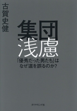 集団浅慮 「優秀だった男たち」はなぜ道を誤るのか？