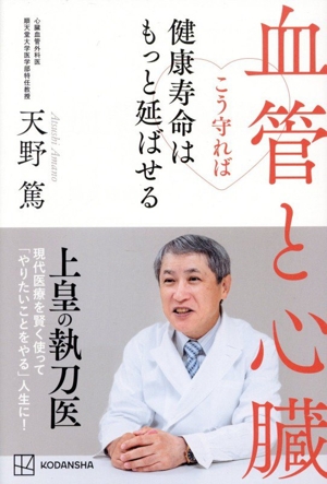 血管と心臓 こう守れば健康寿命はもっと延ばせる