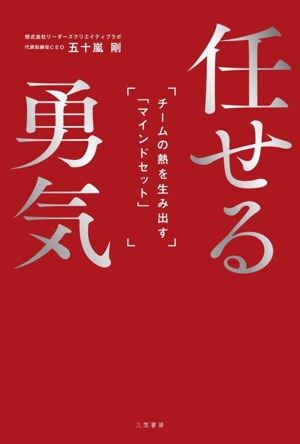 任せる勇気 チームの熱を生み出す「マインドセット」