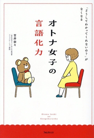 オトナ女子の言語化力 「どうしてわかってくれないの？」がなくなる