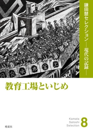 教育工場といじめ 鎌田慧セレクションー現代の記録ー8