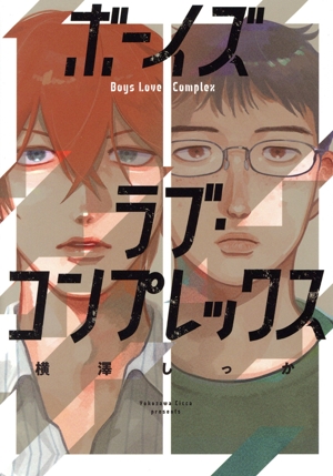 ボーイズラブ・コンプレックス Canele C
