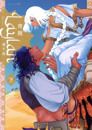 Laylah 幾千夜(下) EDGE C