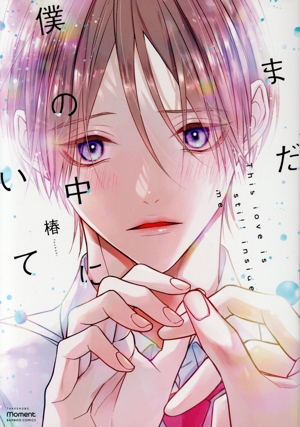 まだ僕の中にいて バンブーC moment