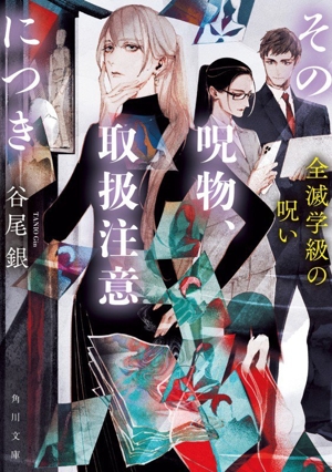 その呪物、取扱注意につき 全滅学級の呪い 角川文庫