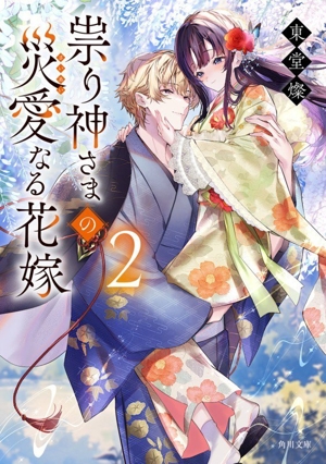 祟り神さまの災愛なる花嫁(2) 角川文庫
