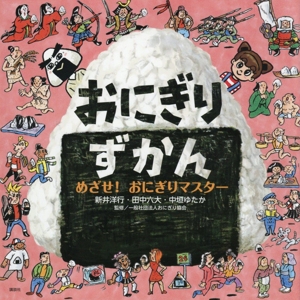 おにぎりずかん めざせ！おにぎりマスター 講談社の創作絵本
