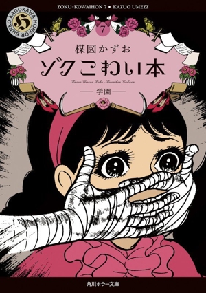 ゾクこわい本(文庫版)(7) 学園 角川ホラー文庫