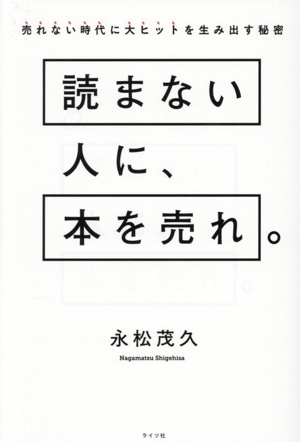 読まない人に、本を売れ。 売れない時代に大ヒットを生み出す秘密