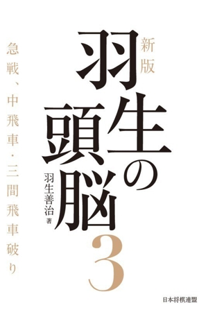 羽生の頭脳 新版(3) 急戦、中飛車・三間飛車破り