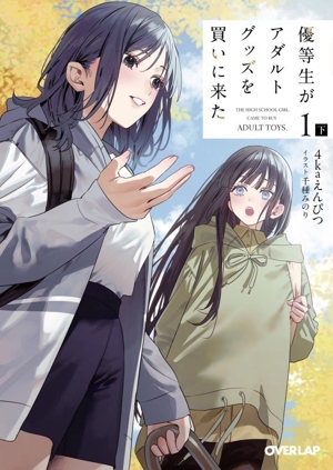 優等生がアダルトグッズを買いに来た 1(下) オーバーラップ文庫