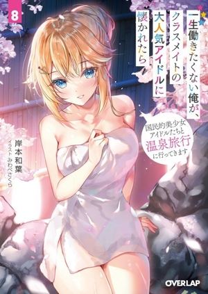 一生働きたくない俺が、クラスメイトの大人気アイドルに懐かれたら(8) 国民的美少女アイドルたちと温泉旅行に行ってきます オーバーラップ文庫