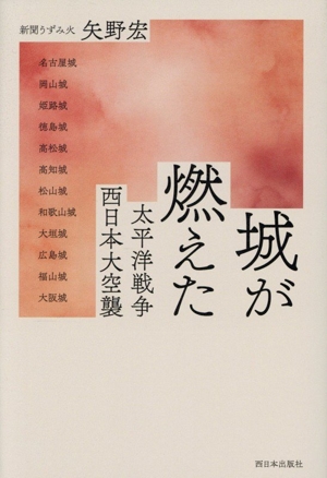 城が燃えた 太平洋戦争 西日本大空襲