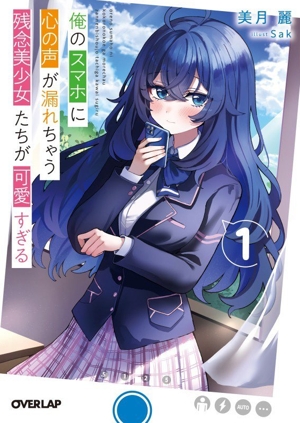 俺のスマホに心の声が漏れちゃう残念美少女たちが可愛すぎる(1) オーバーラップ文庫