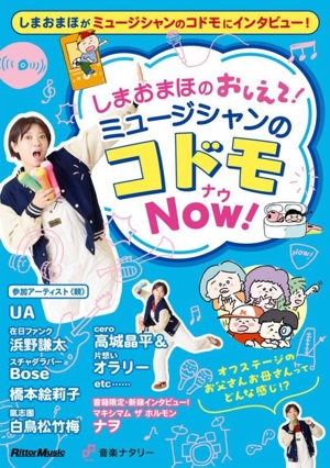 しまおまほの おしえて！ミュージシャンのコドモNOW！