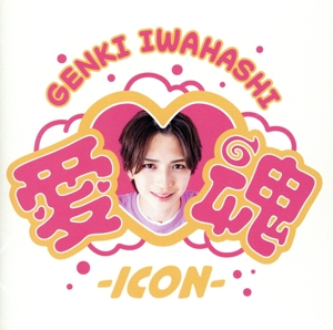 愛 魂-icon-(DVD付)