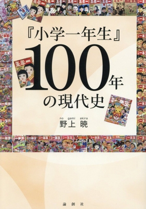 『小学一年生』100年の現代史
