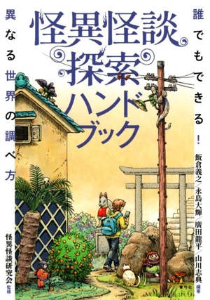 怪異怪談 探索ハンドブック 誰でもできる！異なる世界の調べ方
