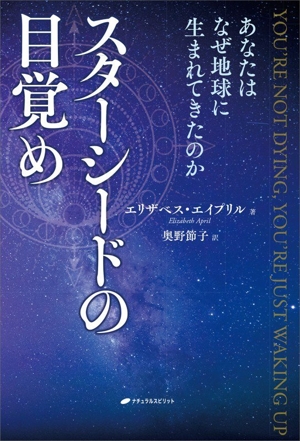 スターシードの目覚め あなたはなぜ地球に生まれてきたのか
