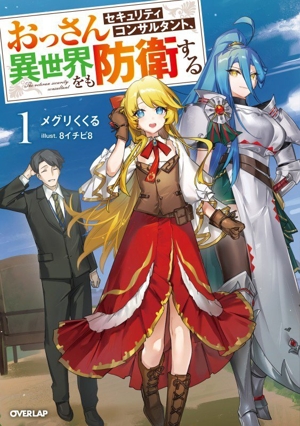 おっさんセキュリティコンサルタント、異世界をも防衛する(1) オーバーラップノベルス