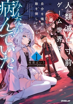 人類滅亡寸前ゲーム世界で自分を犠牲に敵を倒してたら、みんなが病んでいた(1) オーバーラップノベルス