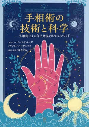 手は物語る キロ 手相の書 中古本・書籍 | ブックオフ公式オンラインストア
