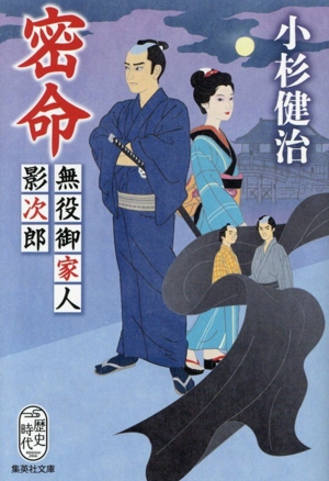 密命 無役御家人影次郎 集英社文庫歴史時代レキシジダイ
