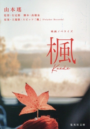 映画ノベライズ 楓 集英社文庫