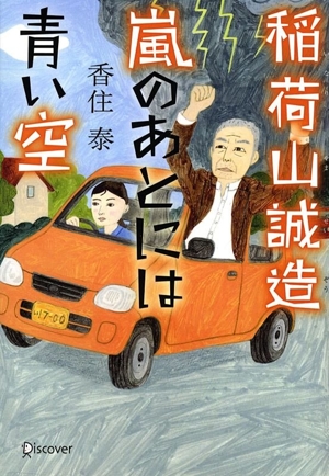 稲荷山誠造 嵐のあとには青い空