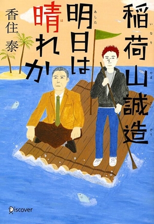 稲荷山誠造 明日は晴れか