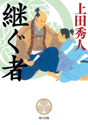 継ぐ者 角川文庫