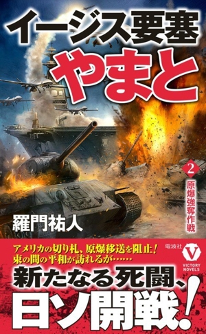 イージス要塞やまと(2) 原爆強奪作戦 ヴィクトリーノベルス