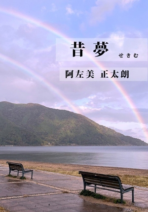 昔夢 Rainbow Books