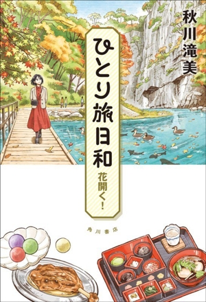 ひとり旅日和 花開く！