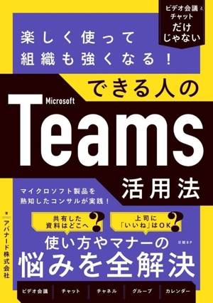 できる人のMicrosoft Teams活用法 楽しく使って組織も強くなる！