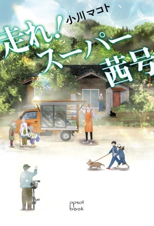 走れ！スーパー茜号 opsol book