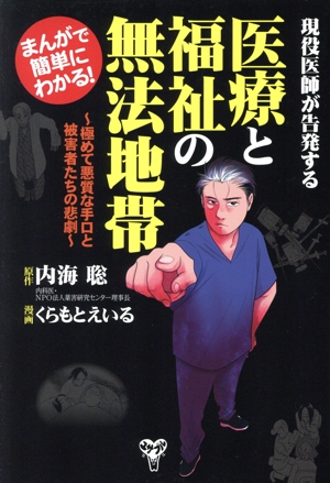 まんがで簡単にわかる！医療と福祉の無法地帯 極めて悪質な手口と被害者たちの悲劇 現役医師が告発する
