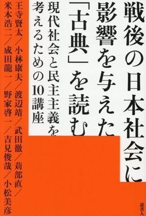 戦後の日本社会に影響を与えた「古典」を読む 現代社会と民主主義を考えるための10講座
