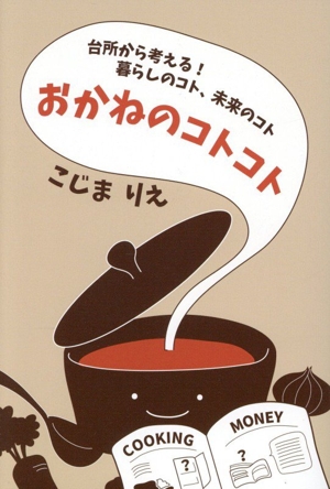 台所から考える！暮らしのコト、未来のコト「おかねのコトコト」